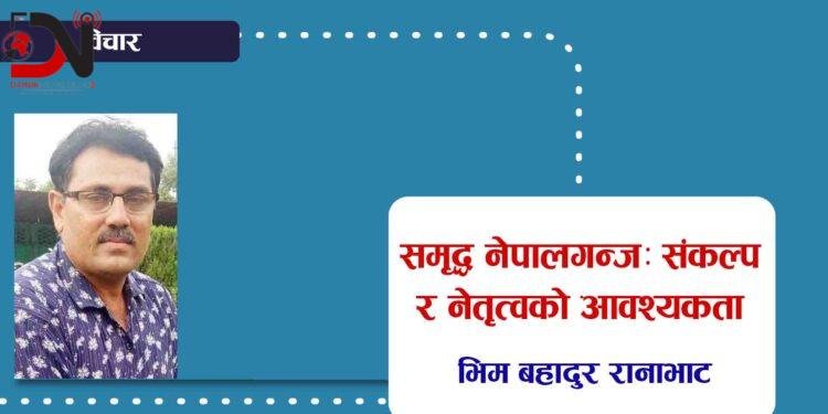 समृद्ध नेपालगन्जः संकल्प र नेतृत्वको आवश्यकता