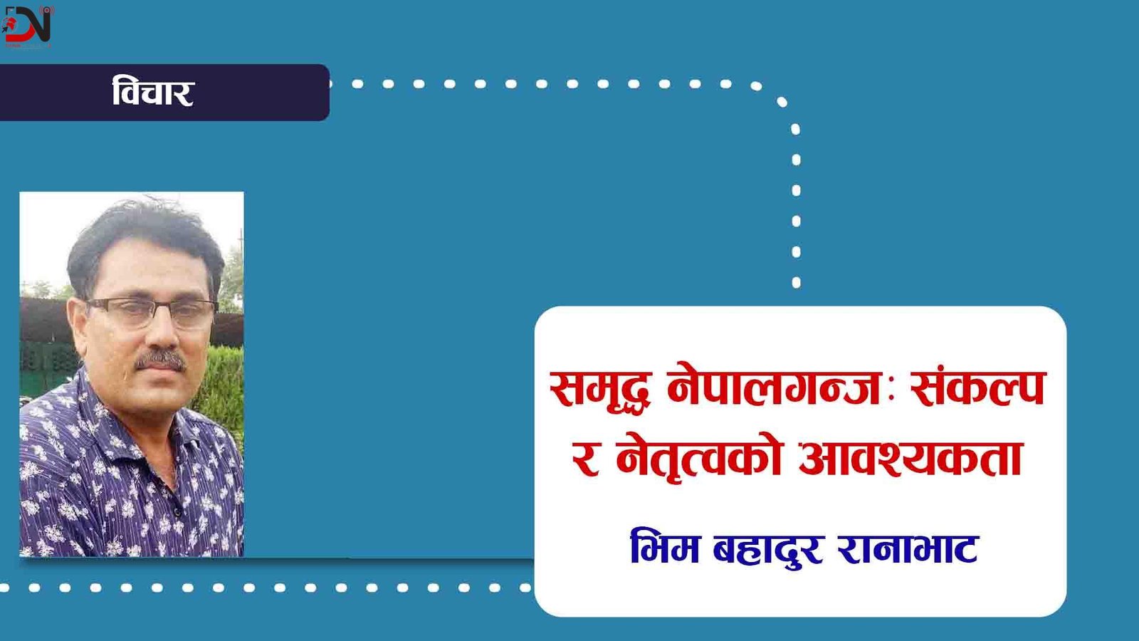 समृद्ध नेपालगन्जः संकल्प र नेतृत्वको आवश्यकता