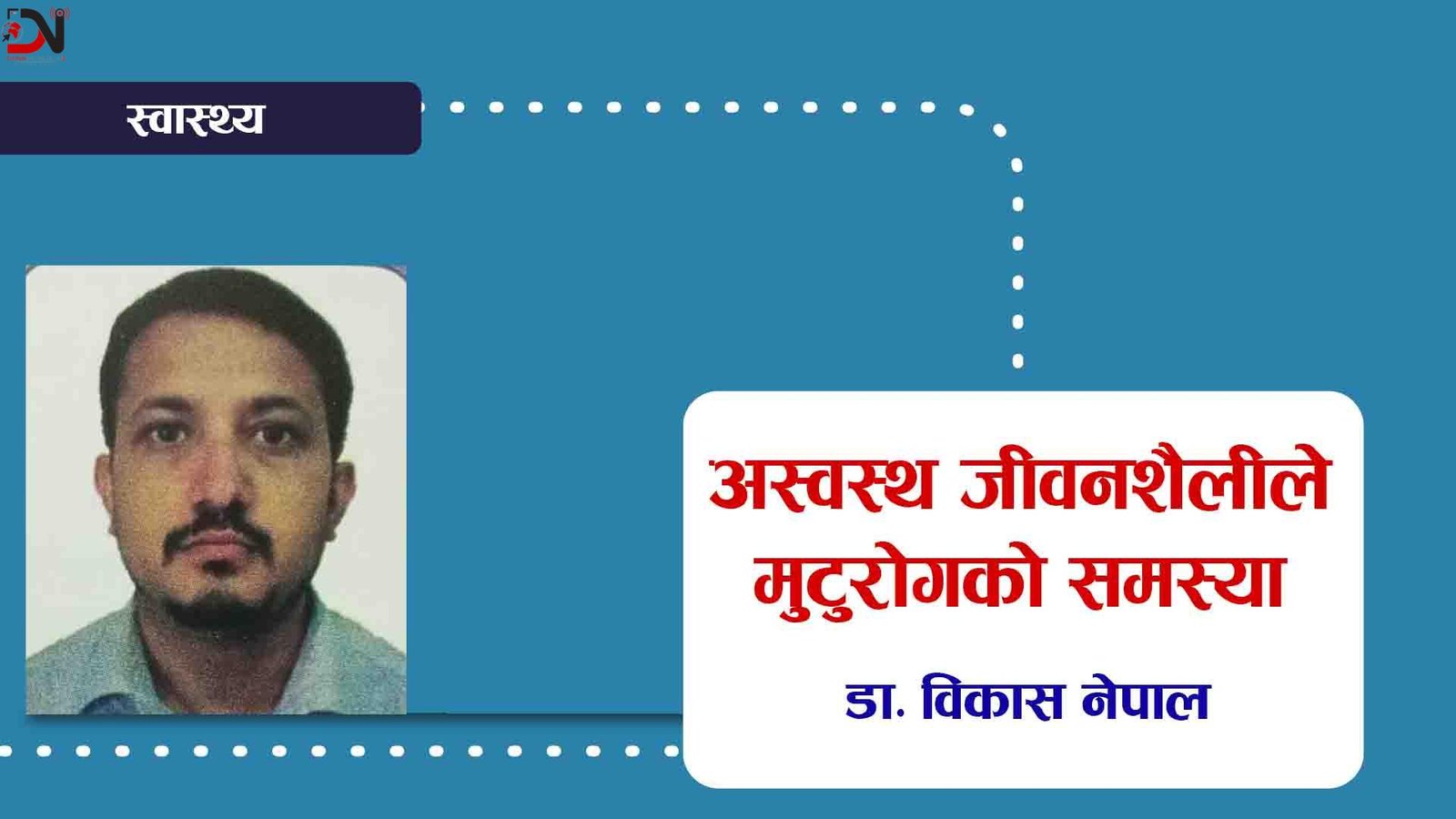 ‘अस्वस्थ जीवनशैली समस्या’