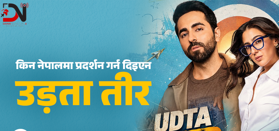 पहिलो पटक सेन्सर बोर्डले रोक्यो भारत–पाकिस्तान लफडाको फिल्म