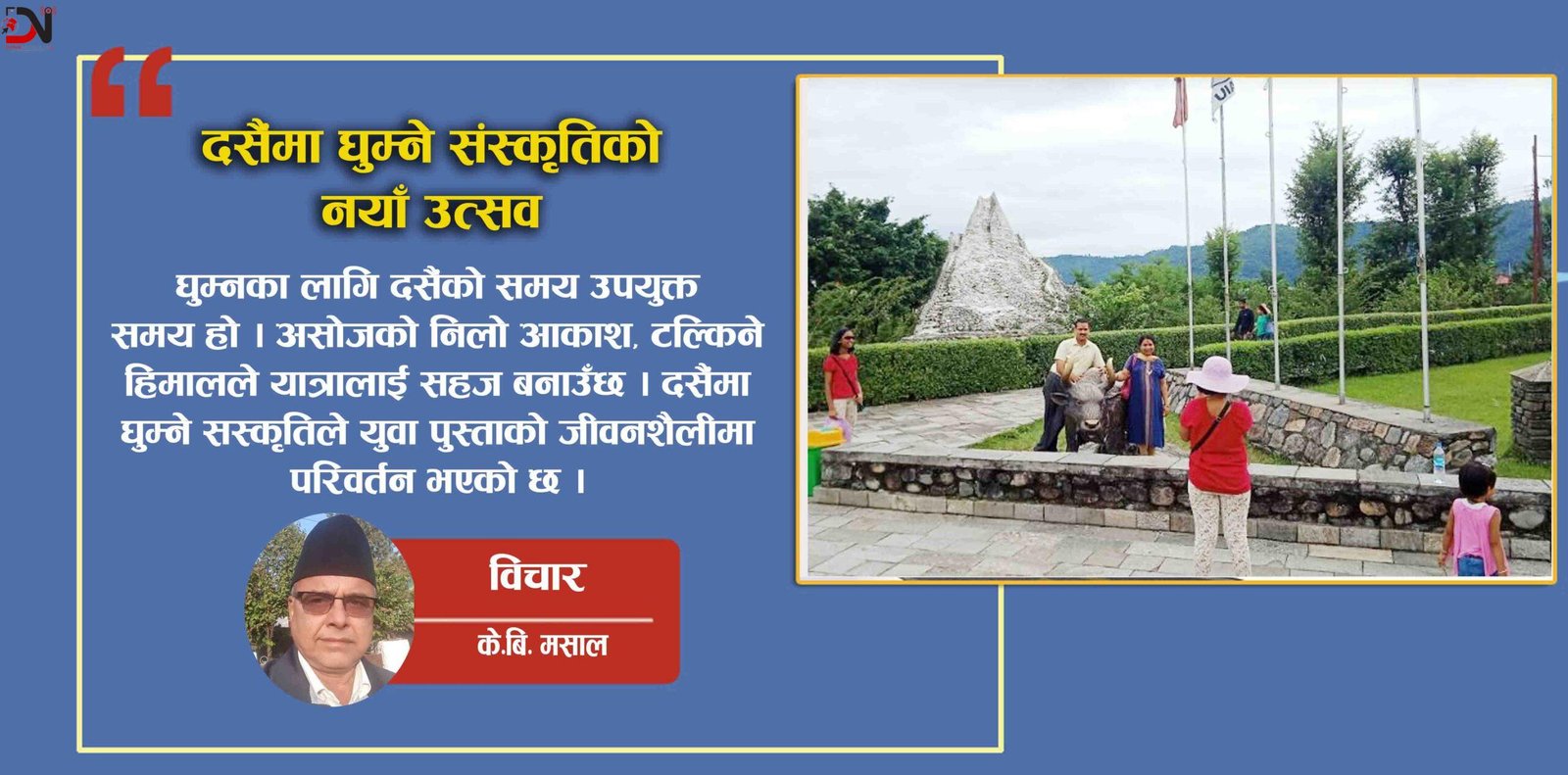 दसैंमा घुम्ने संस्कृतिको नयाँ उत्सव