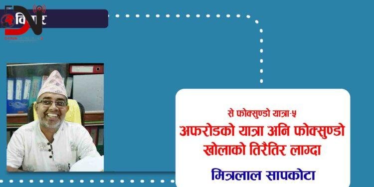 से फोक्सुण्डो यात्रा–५