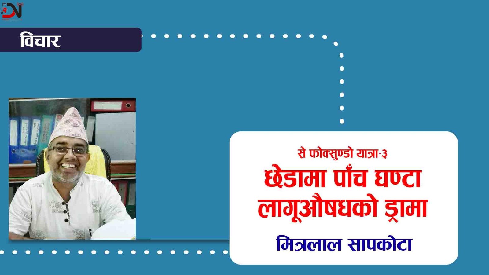 से फोक्सुण्डो यात्रा–३