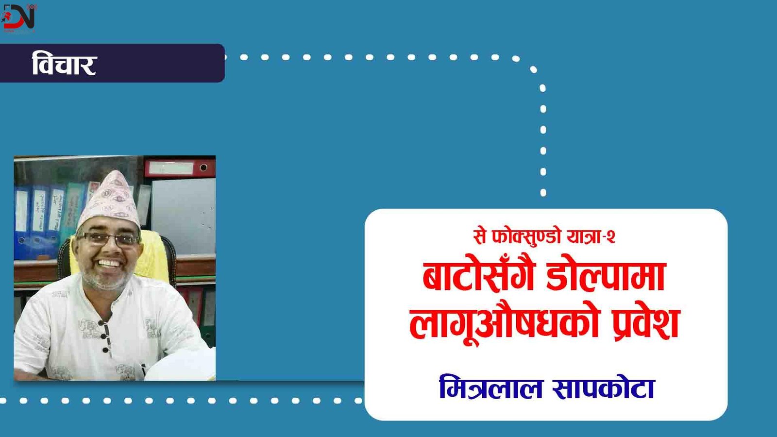 से फोक्सुण्डो यात्रा–२