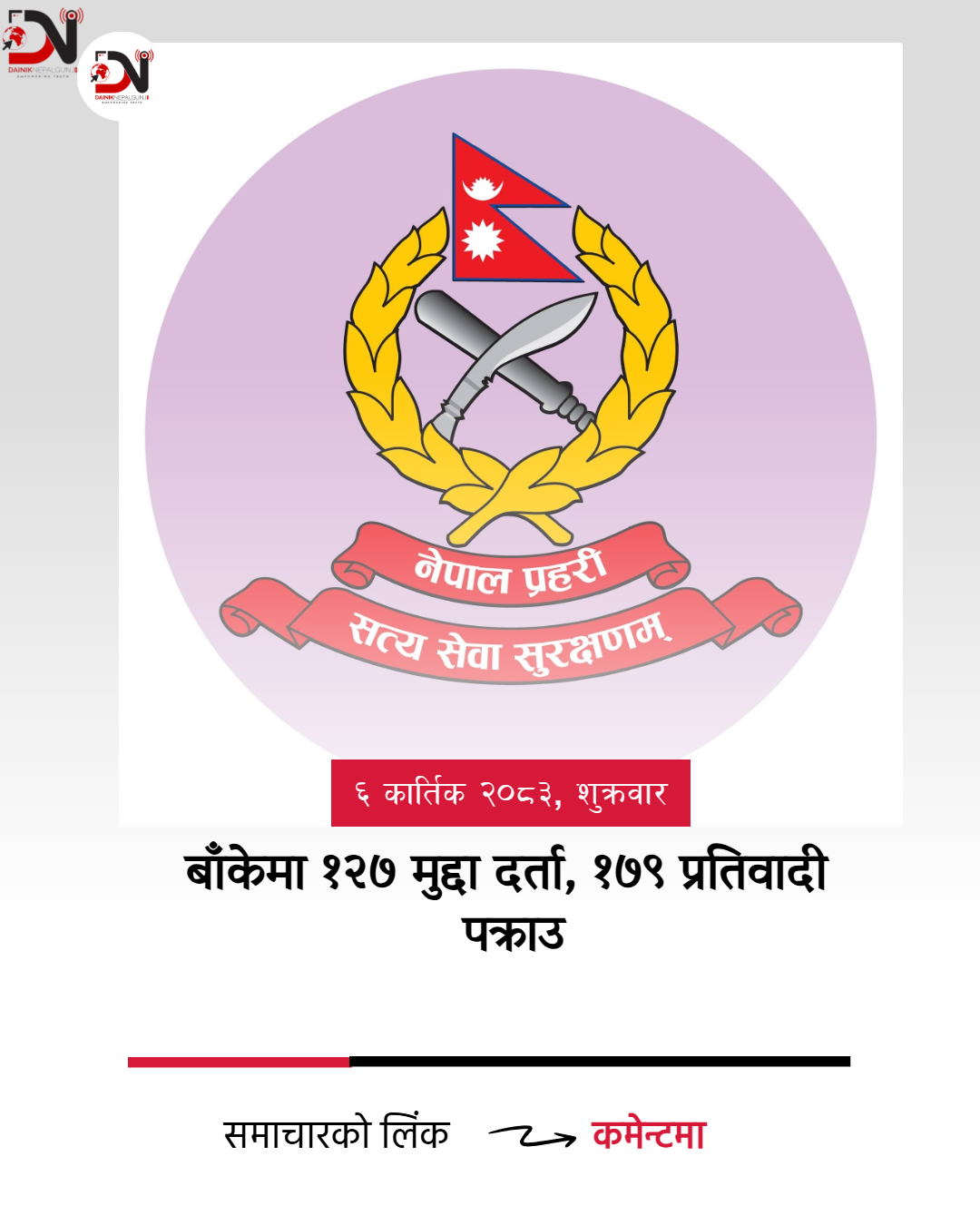 बाँकेमा १२७ मुद्दा दर्ता, १७९ प्रतिवादी पक्राउ