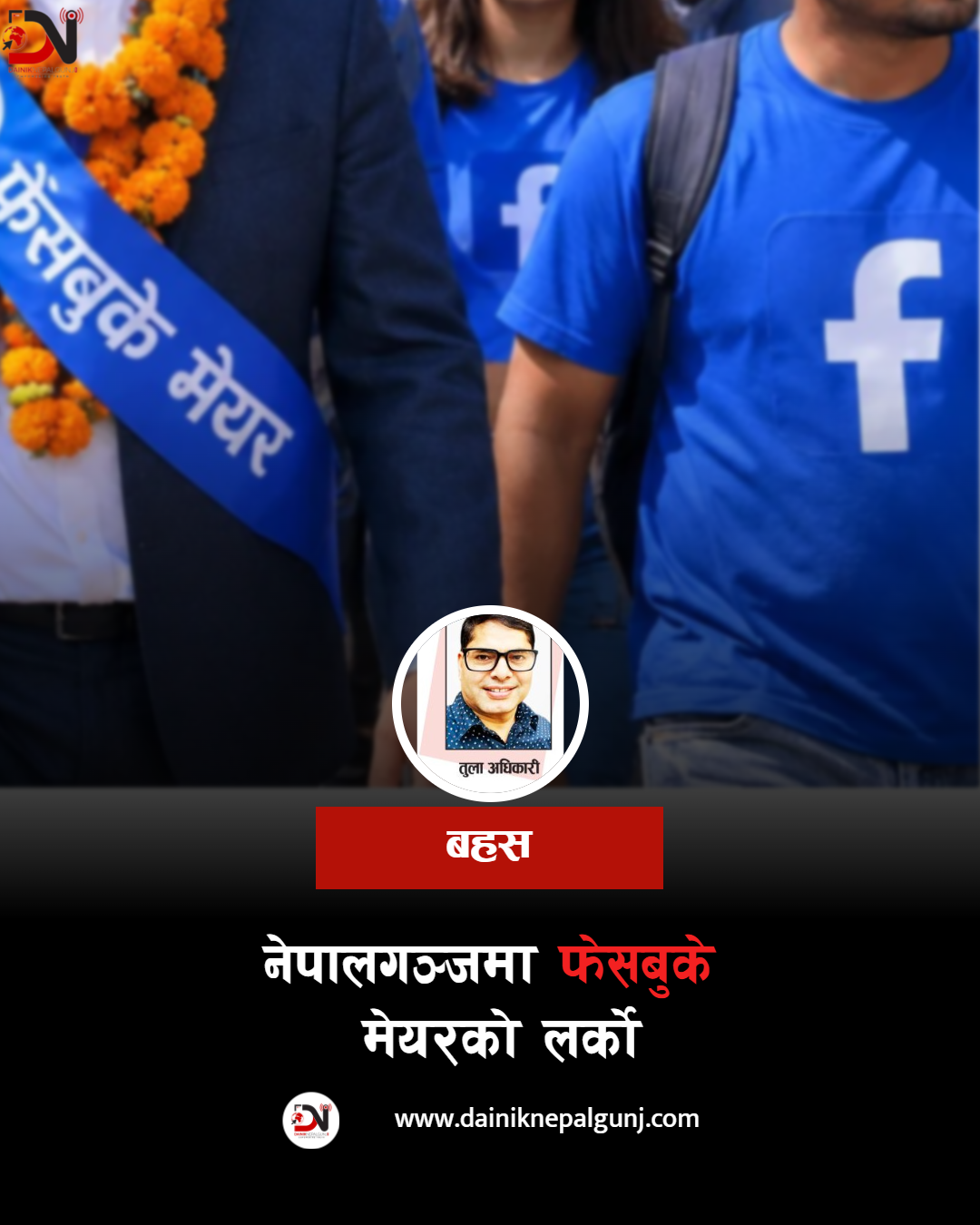 नेपालगन्जमा ‘फेसबुके मेयर’को लर्को !