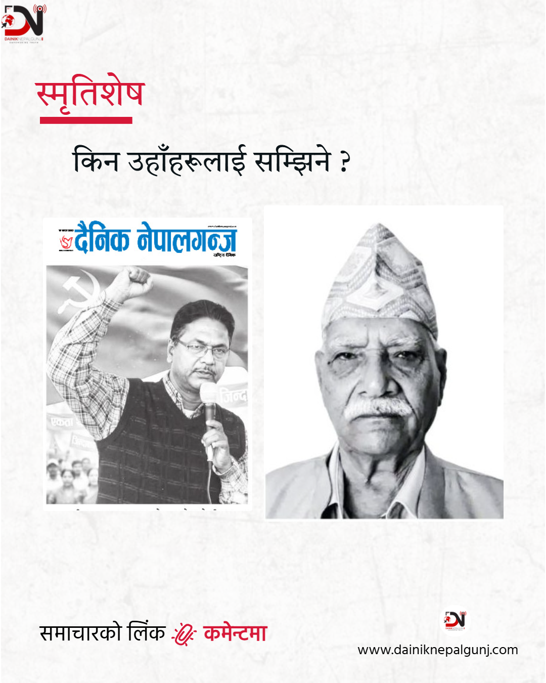 किन उहाँहरूलाई सम्झने ?
