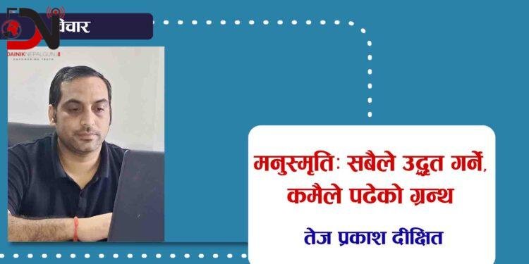 मनुस्मृति: सबैले उद्धृत गर्ने, कमैले पढेको ग्रन्थ