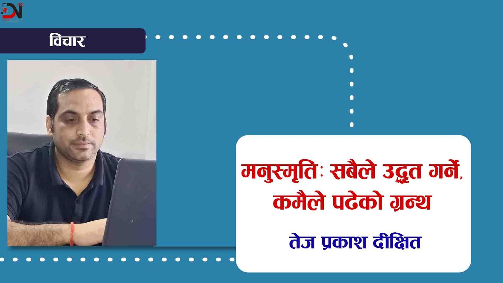 मनुस्मृति: सबैले उद्धृत गर्ने, कमैले पढेको ग्रन्थ