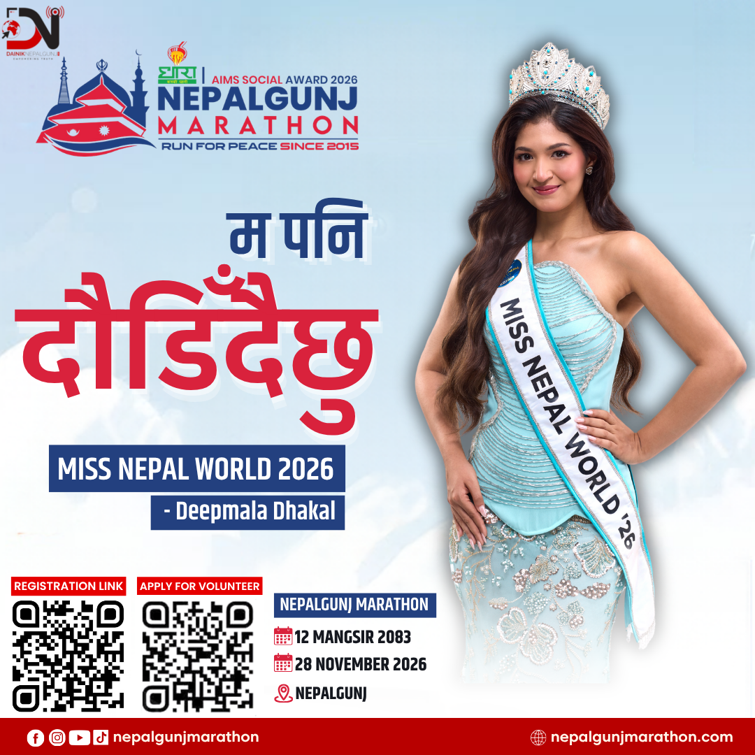 मिस नेपाल वल्ड दीपमाला नेपालगन्जमा दौडिने